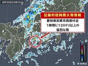 愛知県で1時間に120ミリ以上の猛烈な雨「記録的短時間大雨情報」