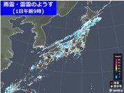 1日朝　広範囲で大気の状態不安定　北陸や東海、中国地方を中心に所々で激しい雨