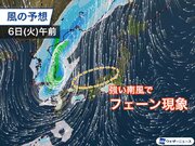 6日(火)は北陸など猛暑日予想　台風が日本海に進みフェーン現象か