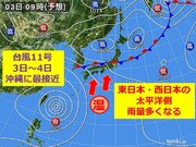 週末の天気　台風11号は沖縄に最接近　九州から東北も雨で雨量が多くなる