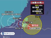 台風11号　次第に離れるも沖縄・先島は引き続き強雨や高波などに注意