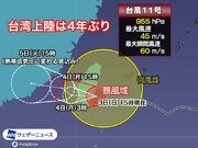 台風11号　4年ぶりに台湾上陸　沖縄・先島は高波が続く