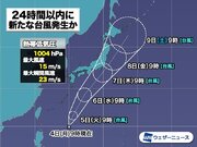 沖縄の南で新たな台風が発生予想　北上して関東に近づく可能性