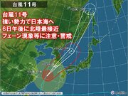 台風11号　北陸には6日午後に最接近　フェーン現象、強風、高波に注意・警戒