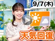 あす9月7日(木)のウェザーニュース お天気キャスター解説