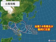 「台風14号」発生か　今後の動向に注意　日本への影響は
