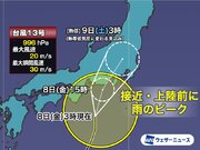 台風13号　東日本は接近・上陸前に大雨警戒　通勤時は交通にも影響