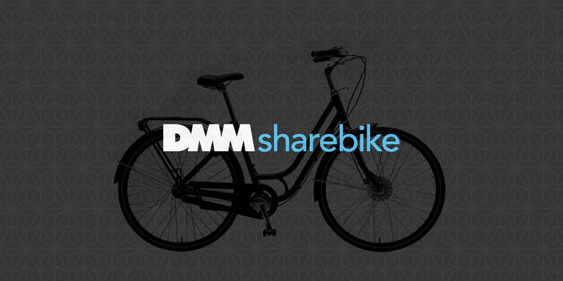 画像：DMM sharebike（仮）