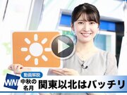 あす9月10日(土)のウェザーニュース お天気キャスター解説