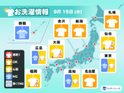 9月15日(水)の洗濯天気予報　関東や近畿は空の様子に注目