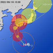 【令和４年 台風第１４号に関する情報】令和4年9月16日17時10分 気象庁発表