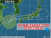 台風14号　日本列島直撃か　18日(土)は東北でも太平洋側中心に大雨・暴風の恐れ