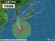 台風14号　3連休中に九州に接近　20日(火)にかけて東海から東北でも荒天の恐れ