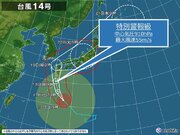 台風14号 18日(日)に九州接近・上陸の恐れ　特別警報発表か