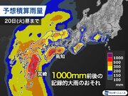 西日本太平洋側は断続的に雨　総雨量は1000mm超のおそれ