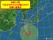 関西　台風14号は連休の最終日に最接近　きょう(17日)のうちに備えを