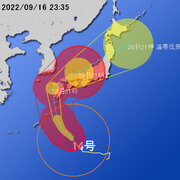 【令和４年 台風第１４号に関する情報】令和4年9月16日23時21分 気象庁発表