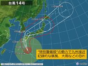 九州　過去の台風災害を知り、”特別警報級”台風14号に最大級の警戒を