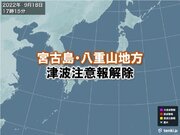 沖縄県(宮古島・八重山地方)の津波注意報は解除