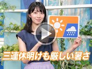 あす9月19日(火)のウェザーニュース お天気キャスター解説