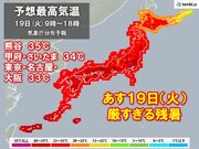 あす19日(火)も厳しすぎる残暑　関東の内陸で35以上の猛暑日　残暑はいつまで