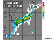 3連休最終日　18日は九州から東北で発雷確率高く　屋外のレジャー　天気急変に注意