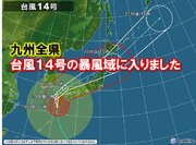 台風14号　九州全県が暴風域に入りました