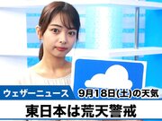 お天気キャスター解説 9月18日(土)の天気
