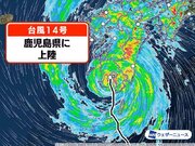 【速報】台風14号が鹿児島県鹿児島市付近に上陸　非常に強い勢力での上陸は4例目