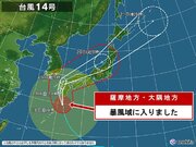 大型で非常に強い台風14号　鹿児島県の薩摩地方・大隅地方が暴風域に入りました