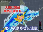 北海道にも台風が接近?　雨や風はこれからピークに　雨の後は寒さに注意