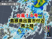 台風14号　 島根県出雲市付近に再上陸しました