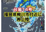 台風14号　福岡県柳川市付近に再上陸