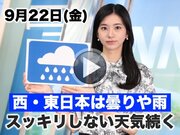 お天気キャスター解説　9月22日(金)の天気