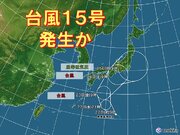 「台風15号」発生へ　3連休に西・東日本の太平洋側にかなり接近か　大雨のおそれ