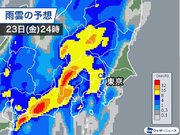 関東は今夜遅くから雨のピーク　局地的な激しい雨に警戒