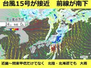 今夜～25日(日)　「台風15号」と「前線」で大雨のおそれ　土砂災害に厳重警戒