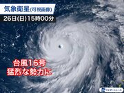 台風16号は猛烈な勢力に　関東への最接近は10月1日(金)頃か