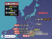 非常に強い台風16号　週後半は猛烈な勢力で伊豆諸島直撃のおそれ