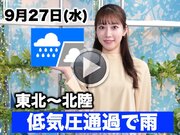 お天気キャスター解説　9月27日(水)の天気