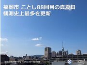 九州厳しい残暑続く　福岡は史上最多88回目の真夏日　涼しくなるのはいつ?