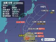猛烈な勢力の台風16号　勢力をあまり落とさず10月はじめに関東近くへ