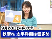 お天気キャスター解説 9月28日(火)の天気