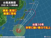 関東　10月1日(金)は台風の影響　暴風や高波に厳重な警戒が必要
