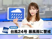 あす9月30日(日)のウェザーニュース・お天気キャスター解説        