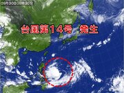 台風第14号コイヌ発生　北陸の台風シーズンはまだ続く　秋は原則北よりの暴風に警戒