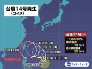 台風14号（コイヌ）発生　沖縄の南に北上する進路　3週間ぶりの台風