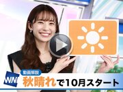あす10月1日(土)のウェザーニュース お天気キャスター解説