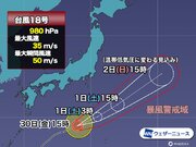 強い台風18号（ロウキー）　高波などの影響に注意を