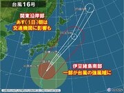 台風16号　伊豆諸島の一部が強風域に　関東沿岸部はあす(1日)の通勤通学に影響も